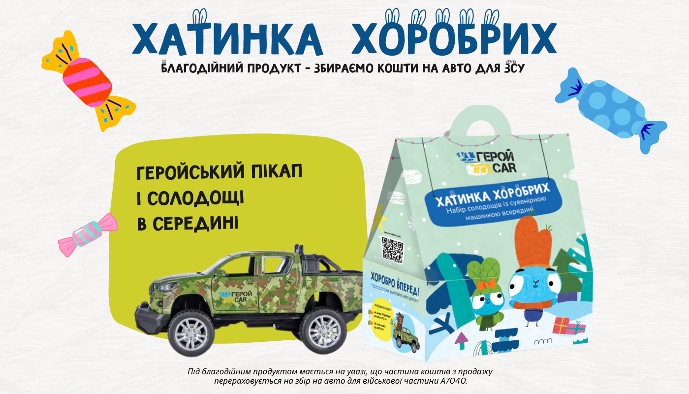 Хатинка Хоробрих вже у ЛотОК