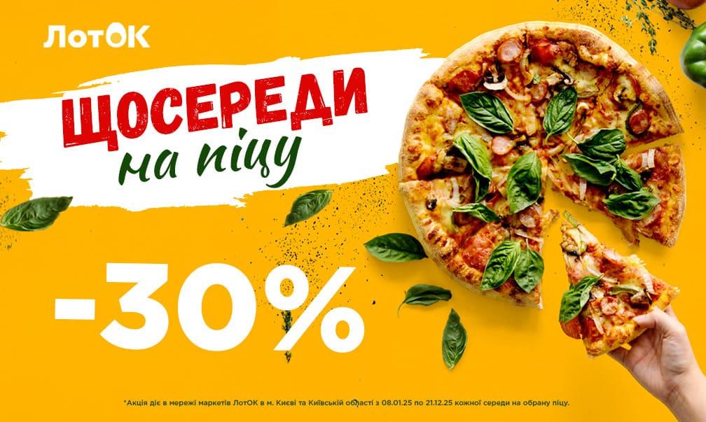 Середа – день піци в ЛотОК: знижка -30% на піцу для тебе!