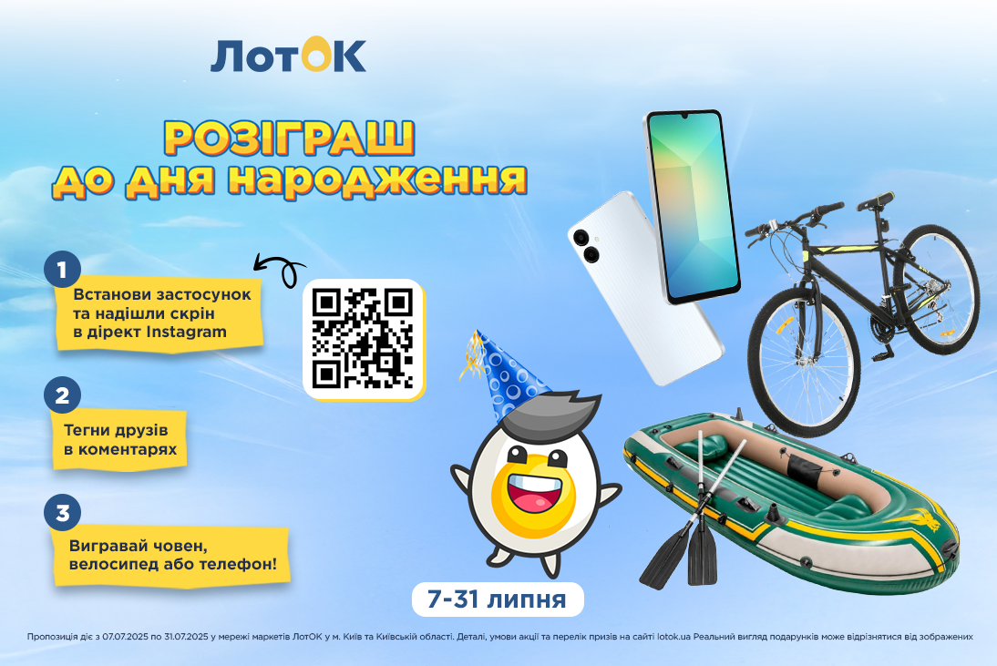 День Народження ЛотОК
