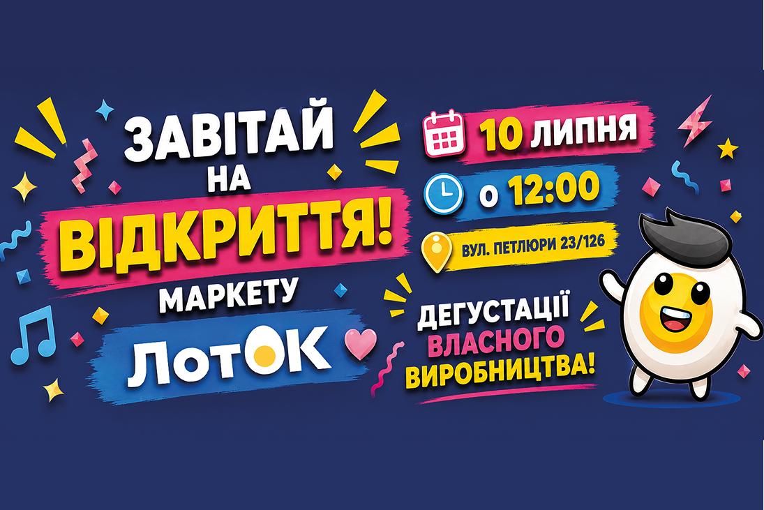 🔥 Готуйтеся до смачних пригод! На вул. Петлюри 23/126 відкривається новий «ЛотОК»!