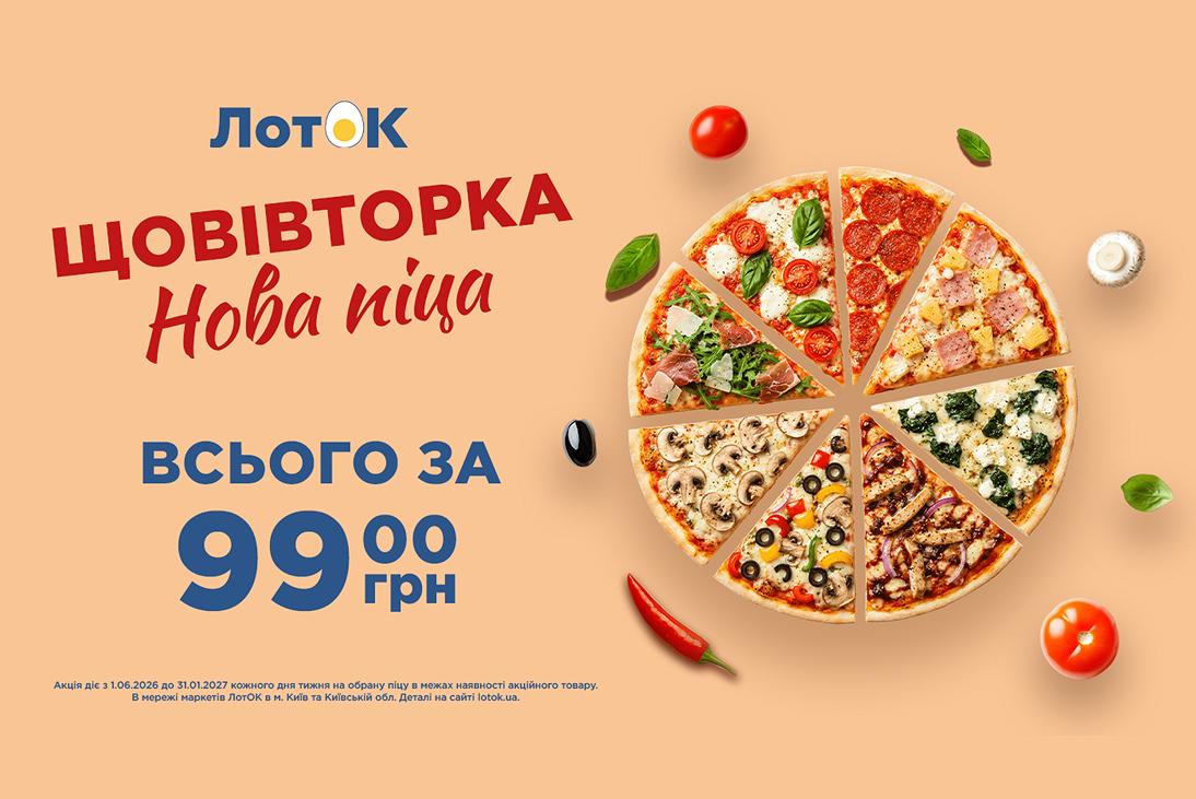 🍕 Гаряча піца всього за 99 грн! Щовівторка — новий смак у ЛотОК!