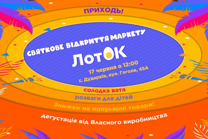 Відкриття маркету ЛотОК у Дударкові