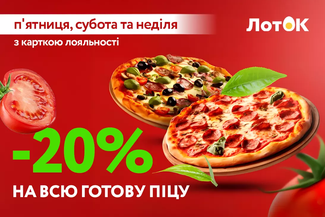 🔥 Вікенд із піцою в ЛотОК! -20% на всю готову піцу! 🍕🎉