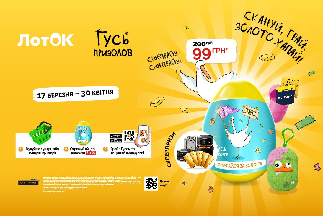 Гусь Призолов повертається з яйцями у ЛотОК