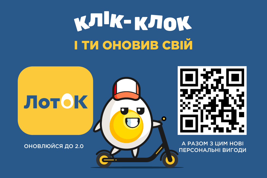 З 1 червня 2025 року ми повністю переходимо на новий додаток ЛотОК 2.0