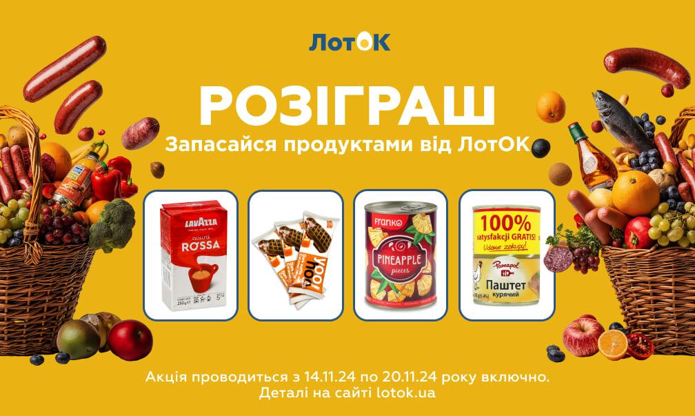 Акція «Запасайся продуктами від ЛотОК» в Instagram розпочалася!