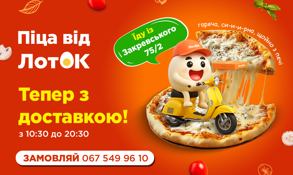 Піца від ЛотОК тепер з доставкою!