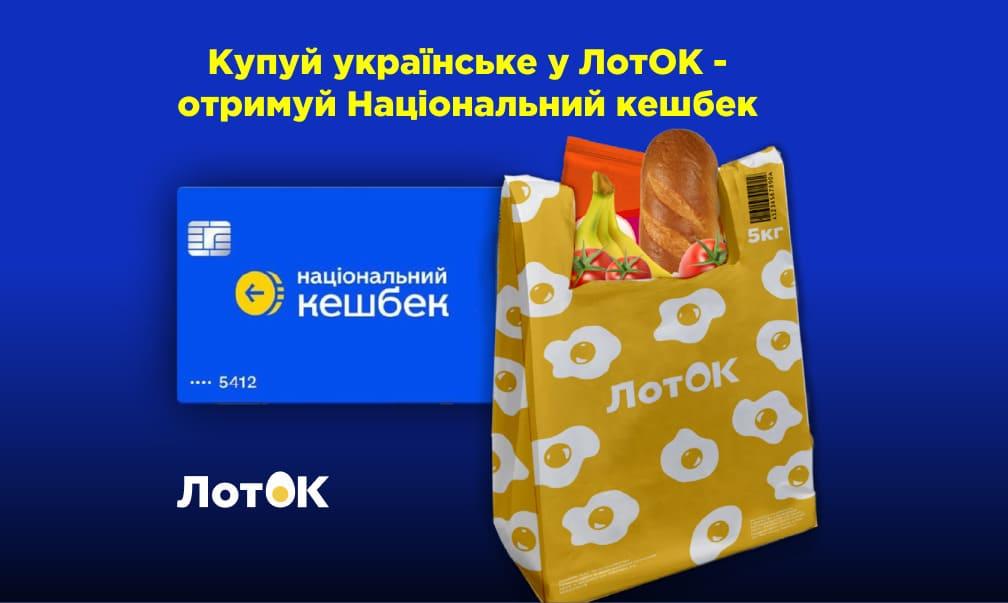 ЛотОК став учасником програми Національного кешбеку!