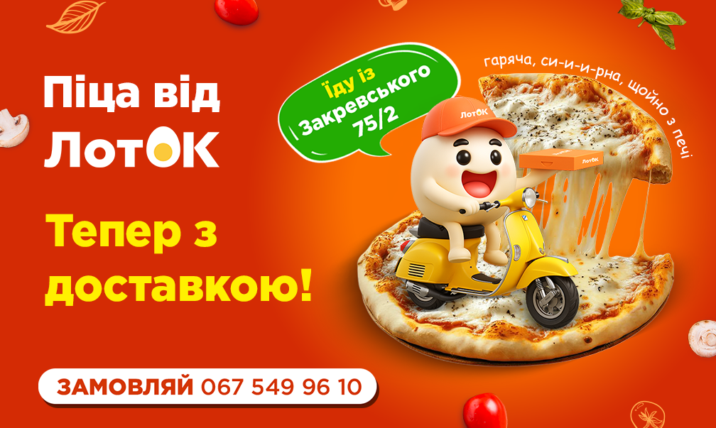 Піца від ЛотОК тепер з доставкою!