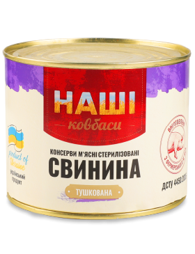 Свинина тушкована Наші ковбаси
