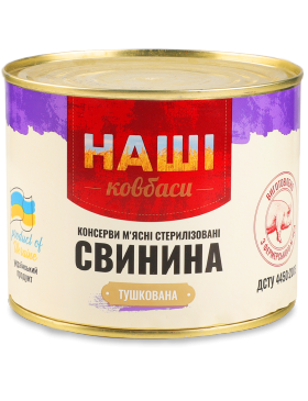 Свинина тушкована Наші ковбаси