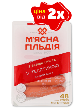 Сосиски М'ясна Гільдія З вершками та з телятиною