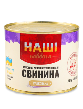 Свинина тушкована Наші ковбаси